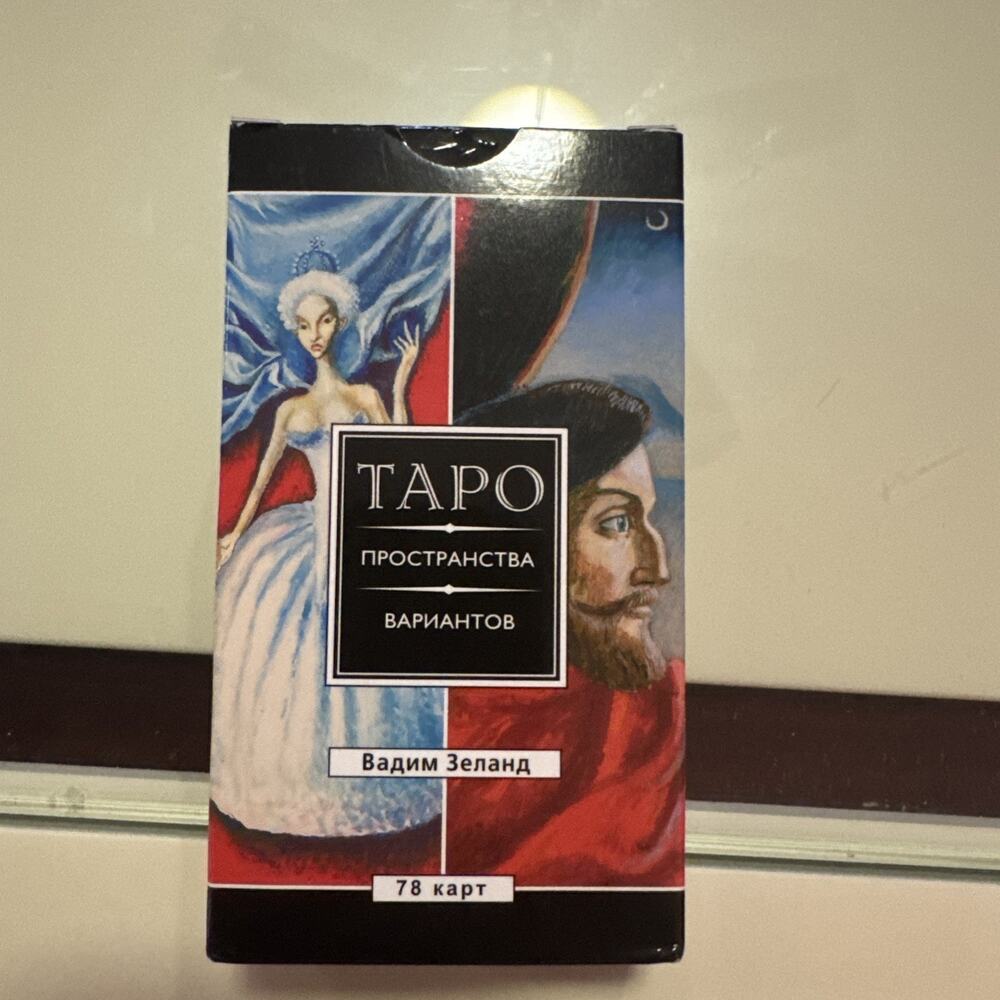 Вадим Зеланд Трансерфинг реальности. Таро пространства вариантов 78 карт. Tarot